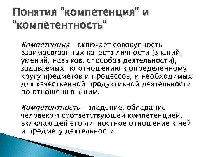 Понятия "компетенция" и "компетентность" Компетенция – включает совокупность взаимосвязанных качеств личности (знаний, умений, навыков,