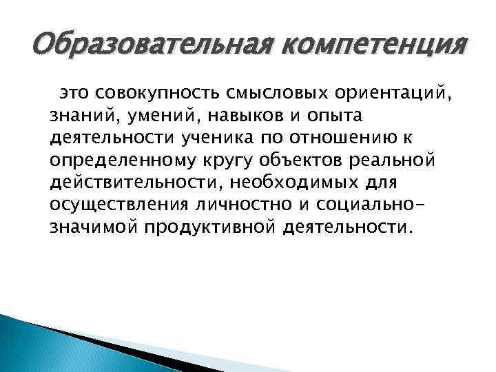 Образовательная компетенция это совокупность смысловых ориентаций, знаний, умений, навыков и опыта деятельности ученика по