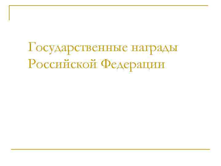 Государственные награды Российской Федерации 