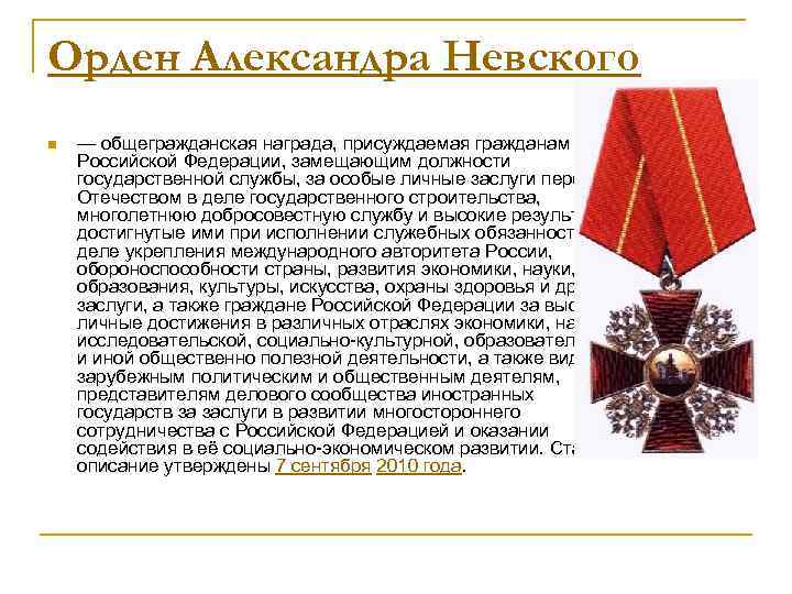 Орден Александра Невского n — общегражданская награда, присуждаемая гражданам Российской Федерации, замещающим должности государственной