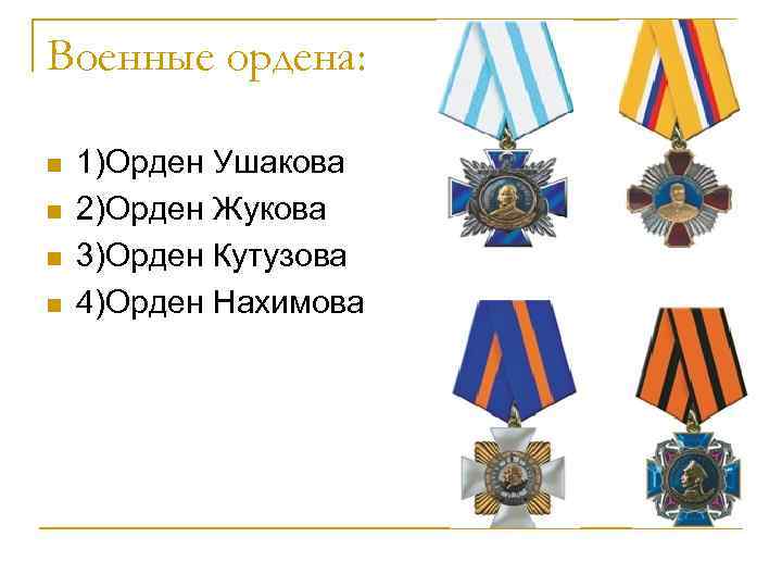 Военные ордена: n n 1)Орден Ушакова 2)Орден Жукова 3)Орден Кутузова 4)Орден Нахимова 