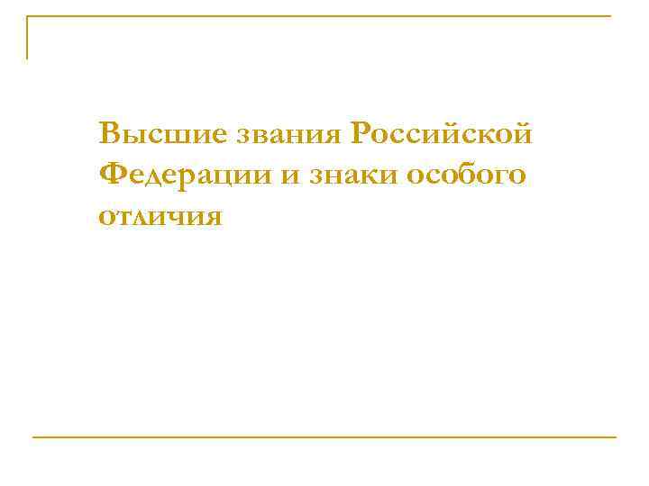 Руководитель высшего ранга