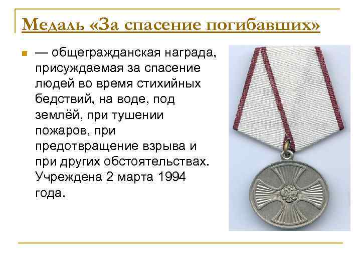 Медаль «За спасение погибавших» n — общегражданская награда, присуждаемая за спасение людей во время