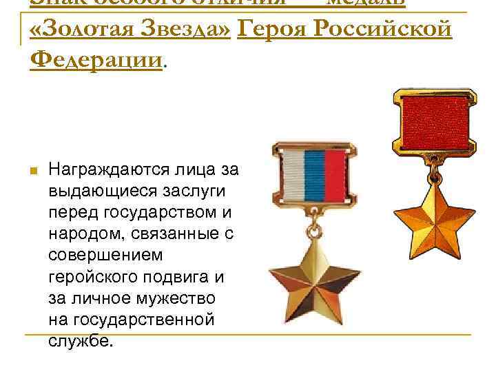 Знак особого отличия — медаль «Золотая Звезда» Героя Российской Федерации. n Награждаются лица за