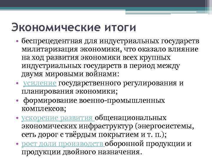 Экономические итоги • беспрецедентная для индустриальных государств милитаризация экономики, что оказало влияние на ход