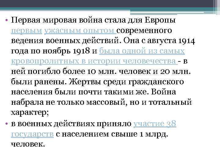  • Первая мировая война стала для Европы первым ужасным опытом современного ведения военных