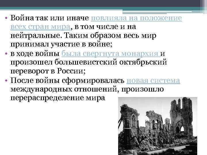  • Война так или иначе повлияла на положение всех стран мира, в том