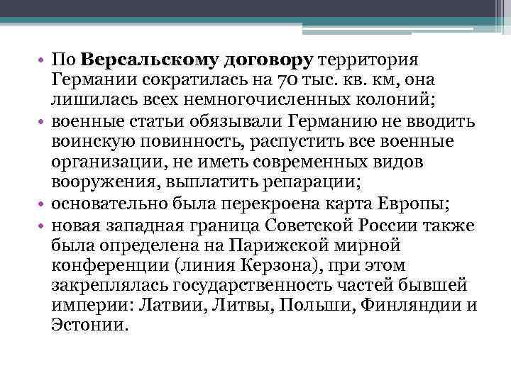  • По Версальскому договору территория Германии сократилась на 70 тыс. кв. км, она