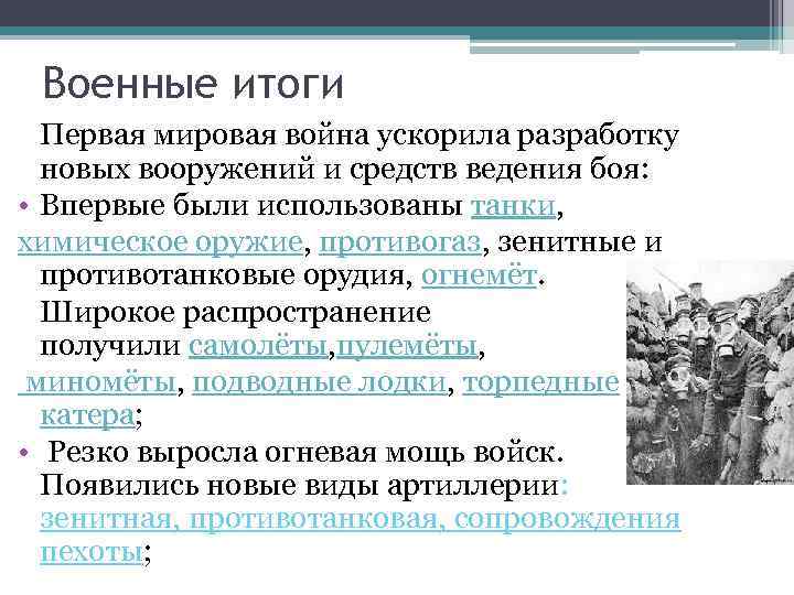 Итоги военного