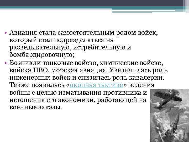  • Авиация стала самостоятельным родом войск, который стал подразделяться на разведывательную, истребительную и