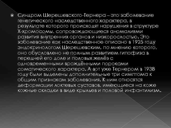  Синдром Шерешевского-Тернера – это заболевание генетического наследственного характера, в результате которого происходят нарушения