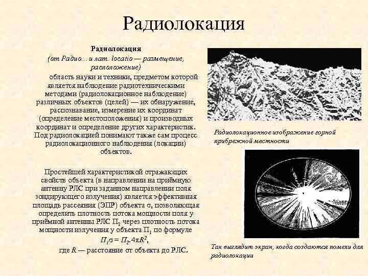 Радиолокация (от Радио. . . и лат. locatio — размещение, расположение) область науки и