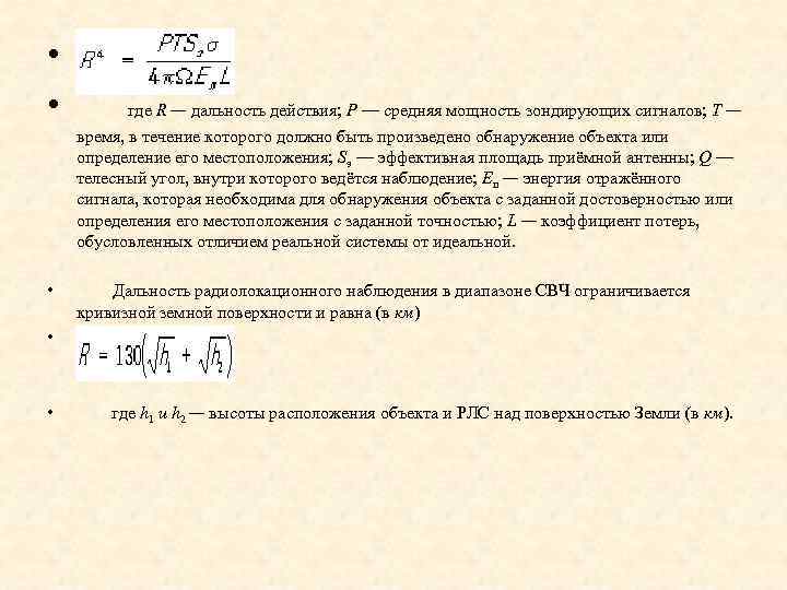 Р средняя. Мощность на приемной антенне. Дальность действия. Мощность приемной антенны формула. Мощность отраженного сигнала.