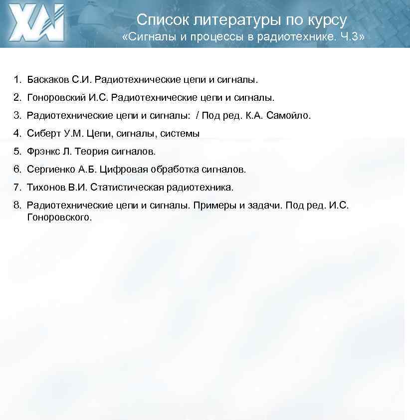 Список литературы по курсу «Сигналы и процессы в радиотехнике. Ч. 3» 1. Баскаков С.