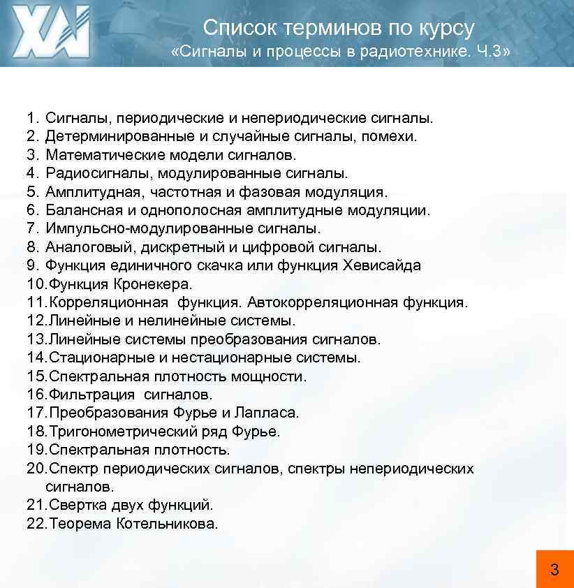 Список терминов по курсу «Сигналы и процессы в радиотехнике. Ч. 3» 1. Сигналы, периодические