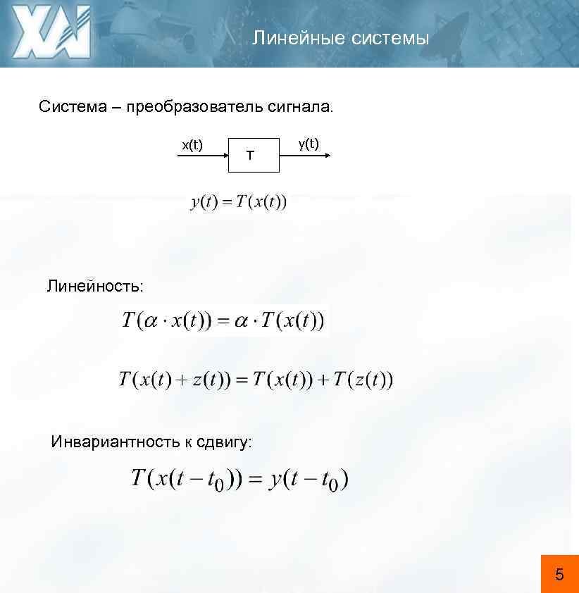Линейные системы Система – преобразователь сигнала. x(t) T y(t) Линейность: Инвариантность к сдвигу: 5