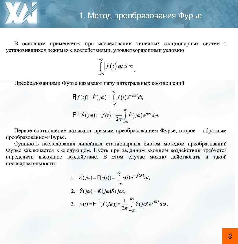 1. Метод преобразования Фурье 8 