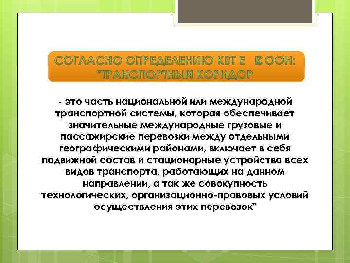 - это часть национальной или международной транспортной системы, которая обеспечивает значительные международные грузовые и