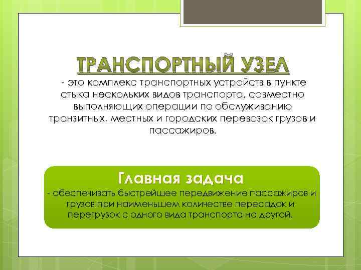 ТРАНСПОРТНЫЙ УЗЕЛ - это комплекс транспортных устройств в пункте стыка нескольких видов транспорта, совместно