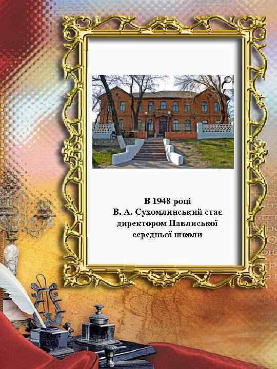 В 1948 році В. А. Сухомлинський стає директором Павлиської середньої школи 