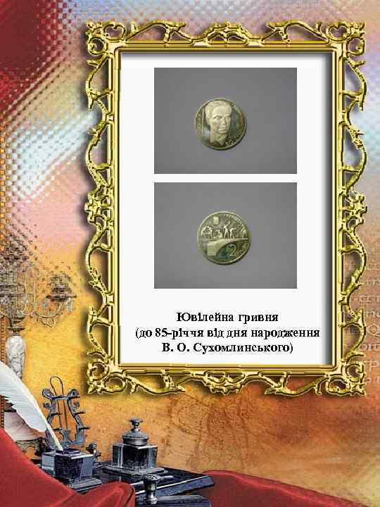 Ювілейна гривня (до 85 -річчя від дня народження В. О. Сухомлинського) 