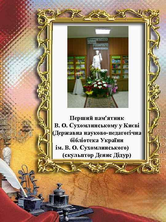 Перший пам'ятник В. О. Сухомлинському у Києві (Державна науково-педагогічна бібліотека України ім. В. О.