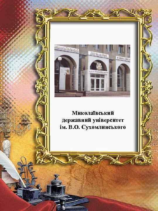 Миколаївський державний університет ім. В. О. Сухомлинського 