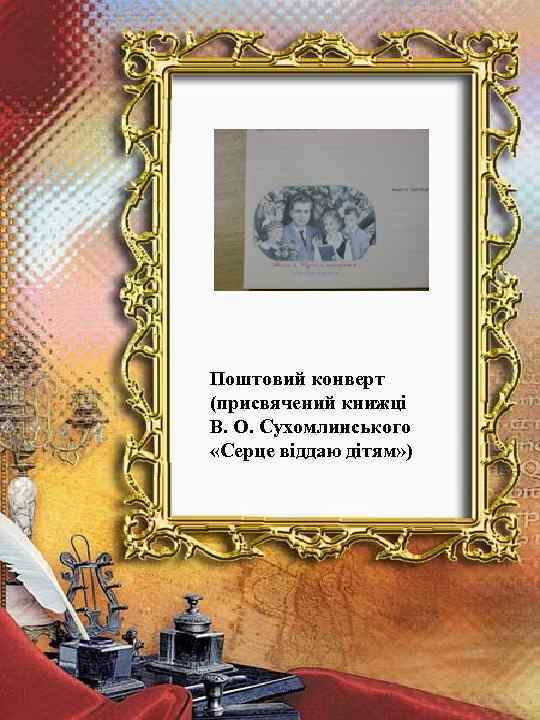 Поштовий конверт (присвячений книжці В. О. Сухомлинського «Серце віддаю дітям» ) 