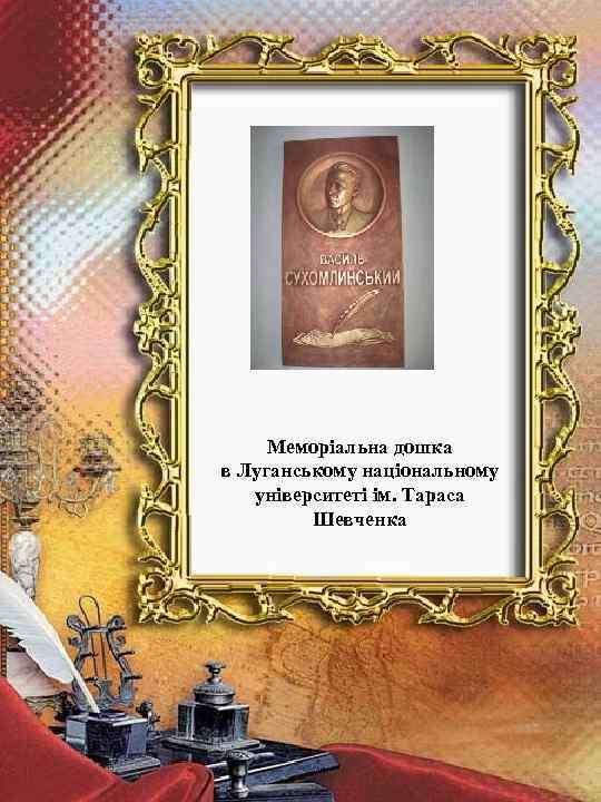 Меморіальна дошка в Луганському національному університеті ім. Тараса Шевченка 