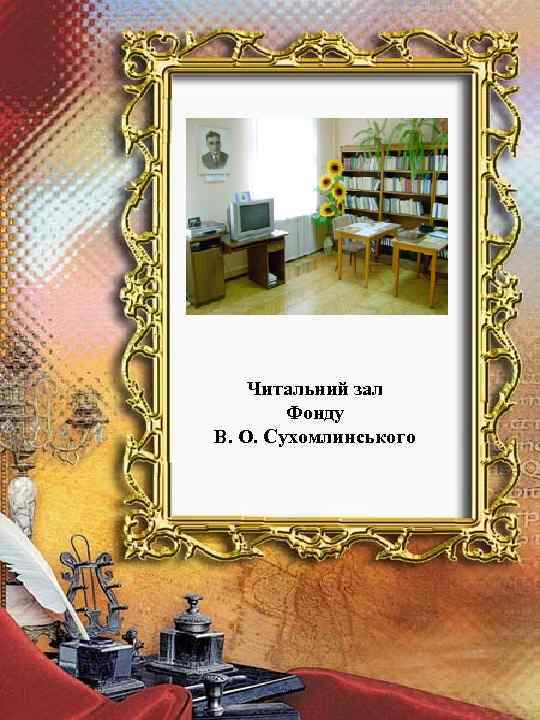 Читальний зал Фонду В. О. Сухомлинського 