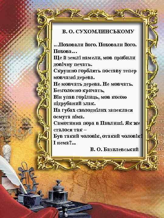 В. О. СУХОМЛИНСЬКОМУ …Поховали його. Похова… Ще й землі намели, мов прибили довічну печать.