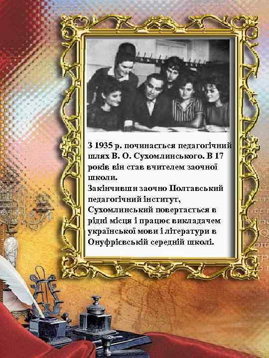 З 1935 р. починається педагогічний шлях В. О. Сухомлинського. В 17 років він став