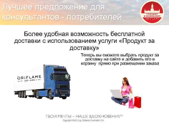 Лучшее предложение для консультантов - потребителей Более удобная возможность бесплатной доставки с использованием услуги