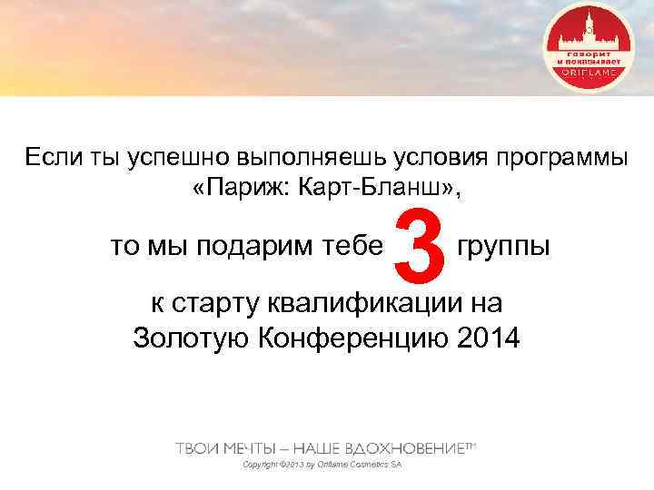 Если ты успешно выполняешь условия программы «Париж: Карт-Бланш» , 3 то мы подарим тебе