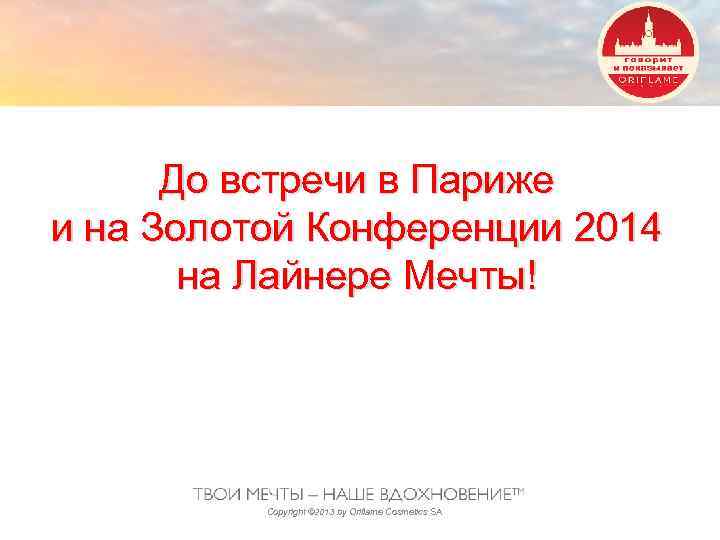 До встречи в Париже и на Золотой Конференции 2014 на Лайнере Мечты! Copyright ©