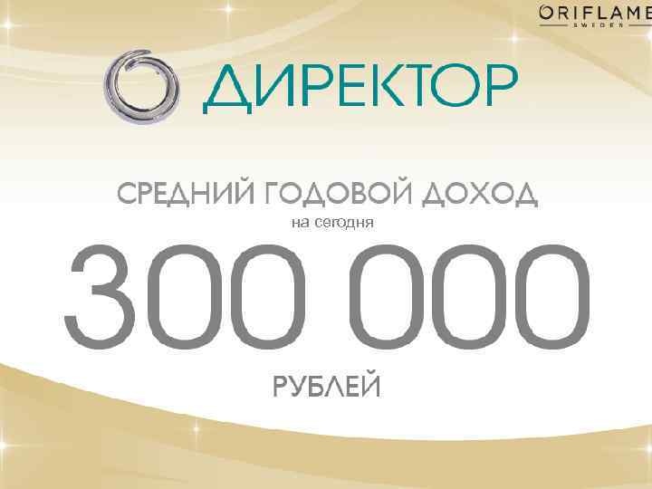 на сегодня Copyright © 2013 by Oriflame Cosmetics SA 