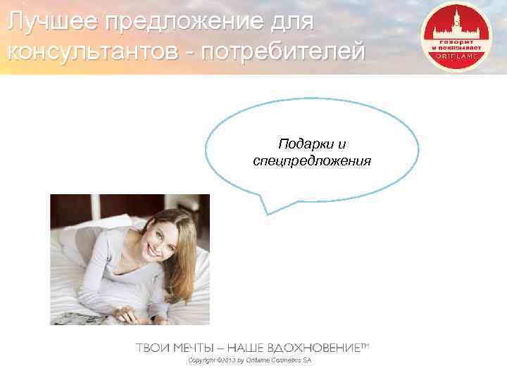 Лучшее предложение для консультантов - потребителей Подарки и спецпредложения Copyright © 2013 by Oriflame