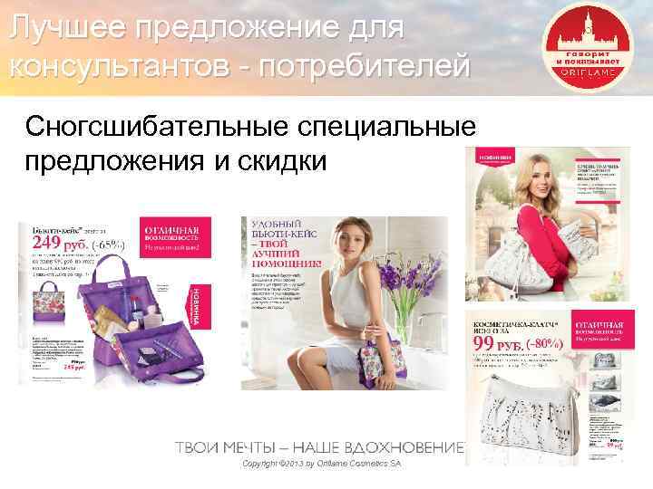 Лучшее предложение для консультантов - потребителей Сногсшибательные специальные предложения и скидки Copyright © 2013