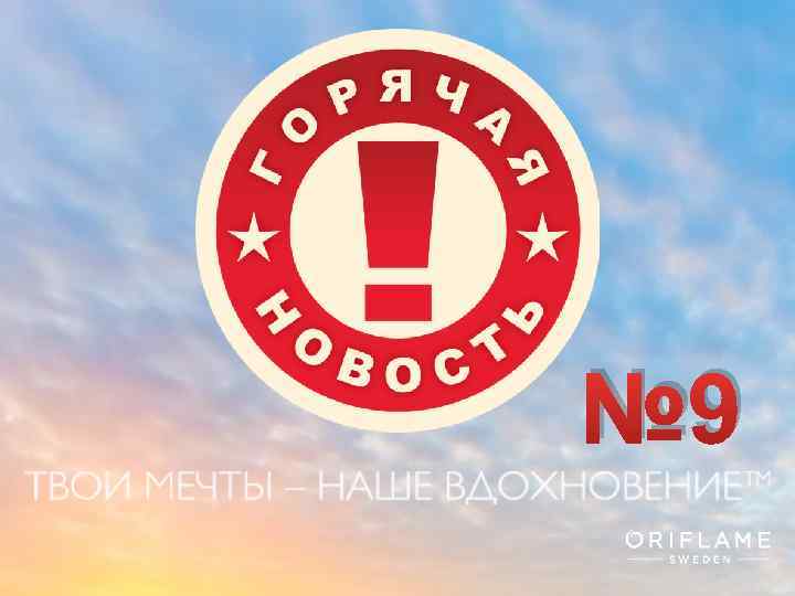 № 9 Copyright © 2013 by Oriflame Cosmetics SA 