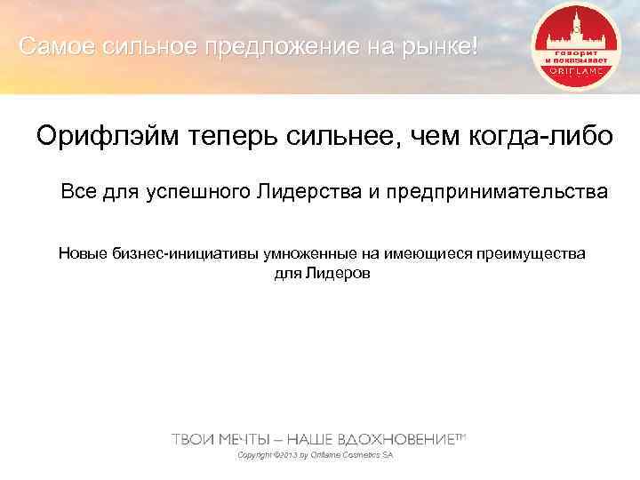 Самое сильное предложение на рынке! Орифлэйм теперь сильнее, чем когда-либо Все для успешного Лидерства
