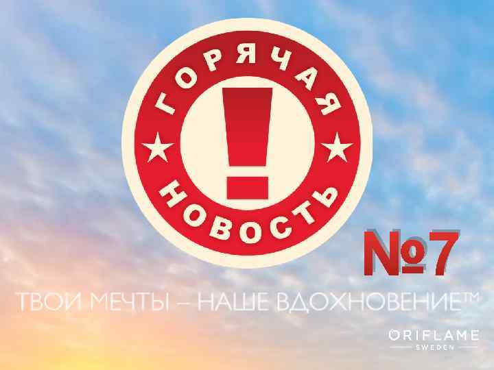 № 7 Copyright © 2013 by Oriflame Cosmetics SA 