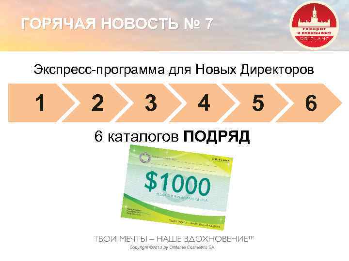 ГОРЯЧАЯ НОВОСТЬ № 7 Экспресс-программа для Новых Директоров 1 2 3 4 6 каталогов