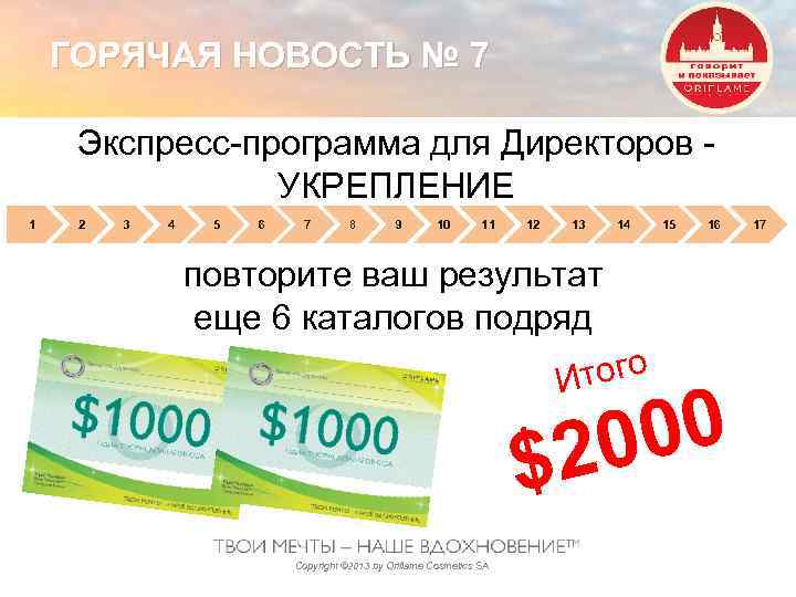 ГОРЯЧАЯ НОВОСТЬ № 7 Экспресс-программа для Директоров - УКРЕПЛЕНИЕ 1 2 3 4 5