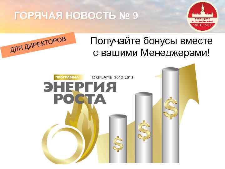 ГОРЯЧАЯ НОВОСТЬ № 9 Получайте бонусы вместе с вашими Менеджерами! Copyright © 2013 by