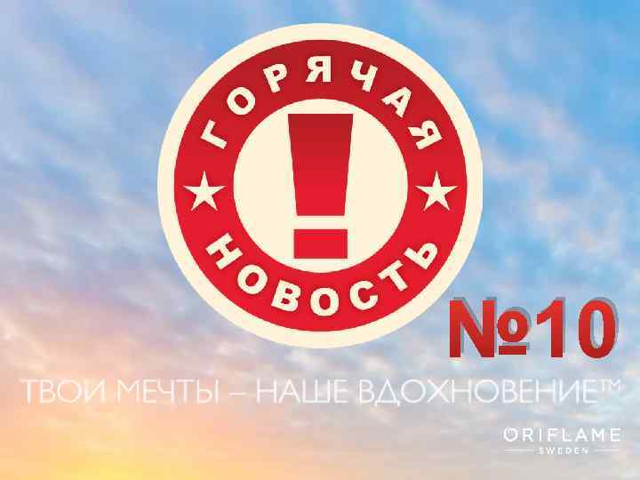 № 10 Copyright © 2013 by Oriflame Cosmetics SA 