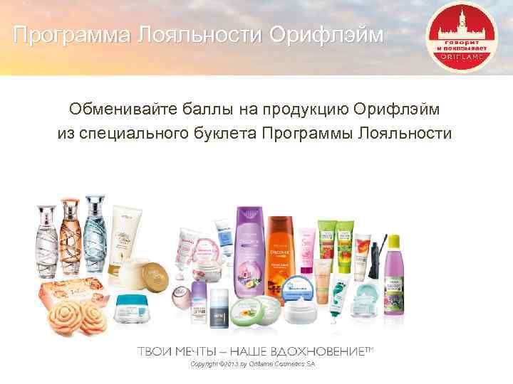 Программа Лояльности Орифлэйм Обменивайте баллы на продукцию Орифлэйм из специального буклета Программы Лояльности Copyright