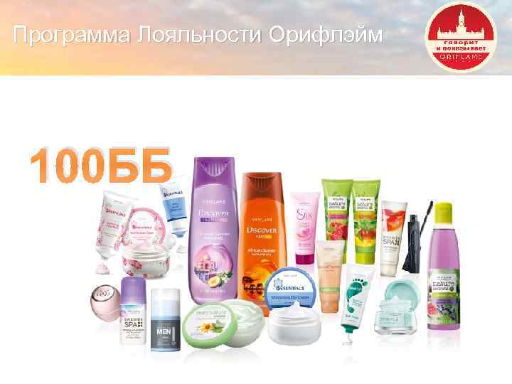 Программа Лояльности Орифлэйм 100 ББ Copyright © 2013 by Oriflame Cosmetics SA 