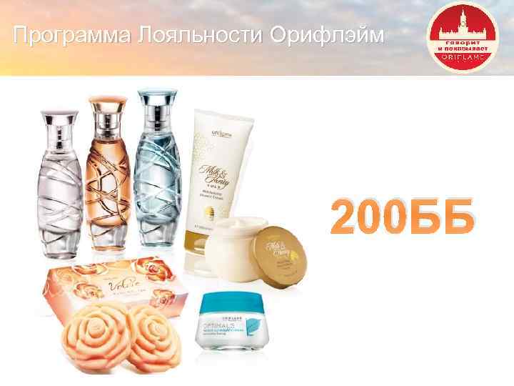 Программа Лояльности Орифлэйм 200 ББ Copyright © 2013 by Oriflame Cosmetics SA 