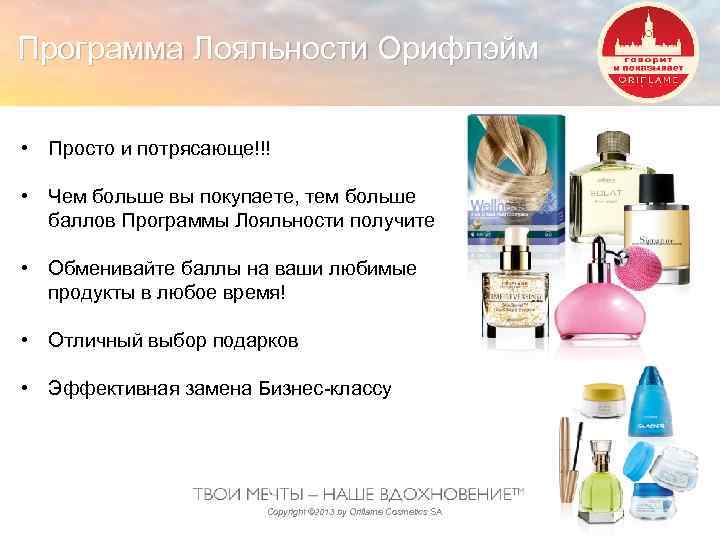 Программа Лояльности Орифлэйм • Просто и потрясающе!!! • Чем больше вы покупаете, тем больше