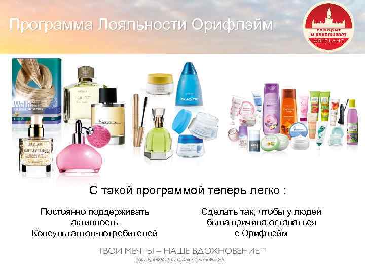 Программа Лояльности Орифлэйм С такой программой теперь легко : Постоянно поддерживать активность Консультантов-потребителей Сделать